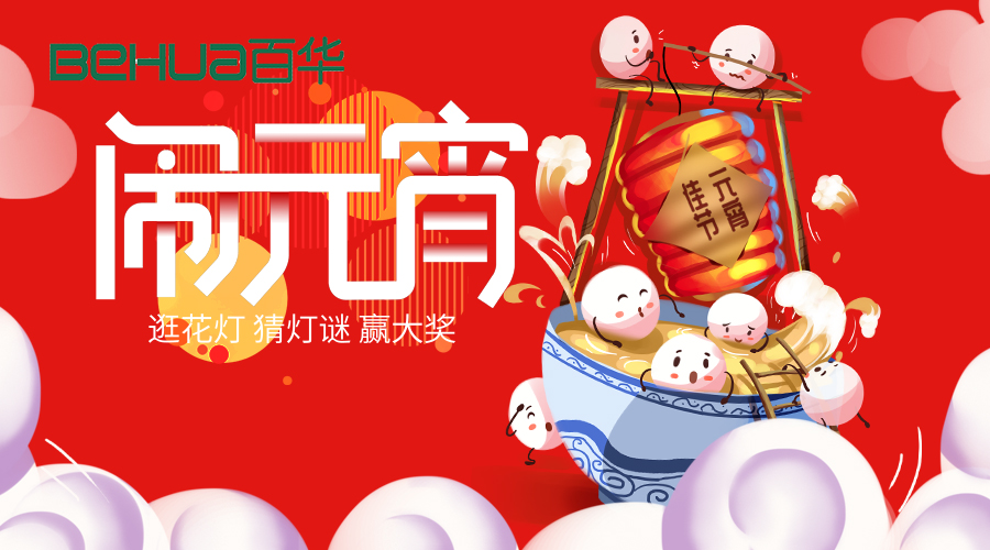 喜迎元宵|新歲月初滿，良宵共團圓！百華鞋業祝大家元宵節快樂