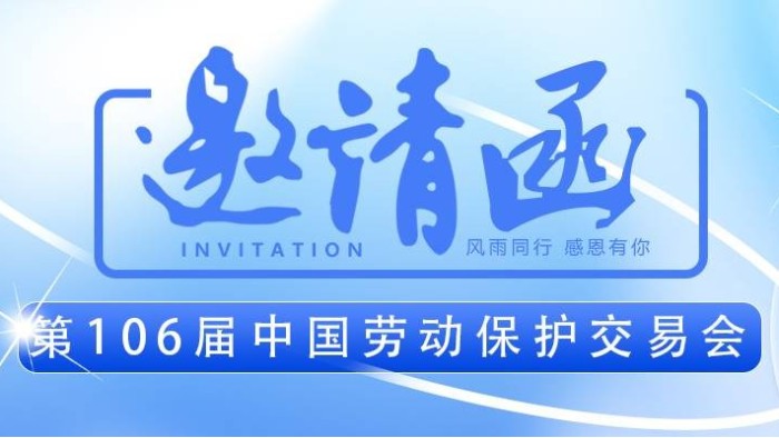 【展會(huì)邀請(qǐng)】百華與您相約第106屆中國(guó)勞動(dòng)保護(hù)用品交易會(huì) ！