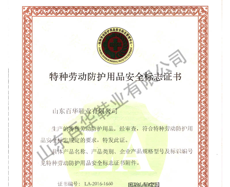 特種勞動防護用品安全標志證書