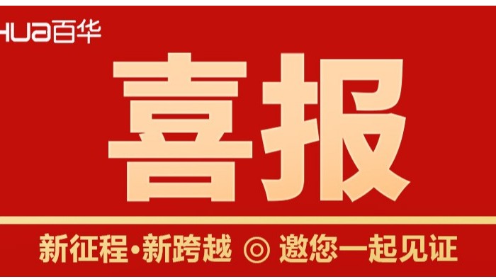 喜報(bào)！山東百華鞋業(yè)勞動保護(hù)安全鞋入選2022年山東知名品牌認(rèn)定名單