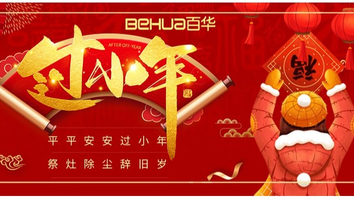 祥和小年至，新歲啟征程|百華鞋業祝您小年快樂！