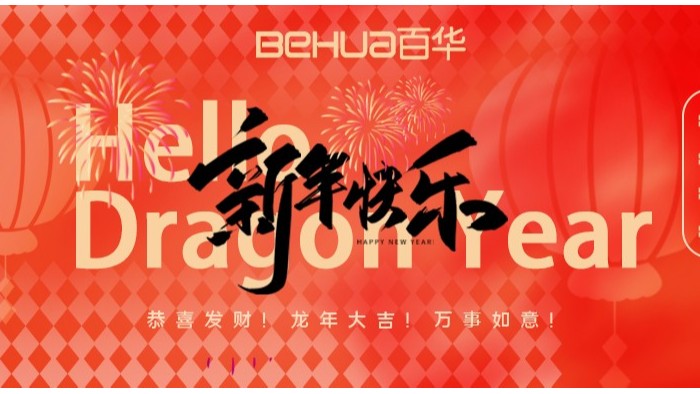 龍氣沖天，共赴新年！百華鞋業給您拜年了！